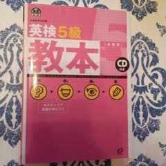 英検5級教本 文部科学省認定のサムネイル