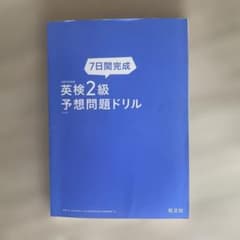 7日間完成 英検2級 予想問題ドリル 5訂版(解答付き)のサムネイル
