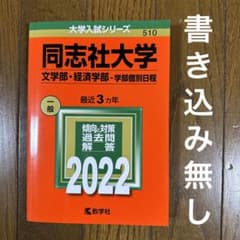 同志社大学 赤本 2022 (文学部・経済学部―学部個別日程)のサムネイル