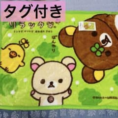 タグ付き❣️リラックマ おそとでごろん毛布ひざ掛け