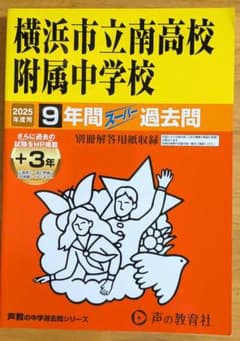 横浜市立南高校附属中学校 2025年度用 9年間スーパー過去問のサムネイル