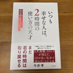 いつも幸せな人は、2時間の使い方の天才 : 本当に大事なことだけをして、毎日を…のサムネイル