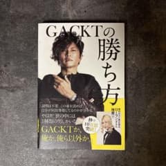 GACKTの勝ち方のサムネイル
