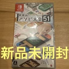 新品未開封 Nintendo switch 世界のアソビ大全51 - メルカリ