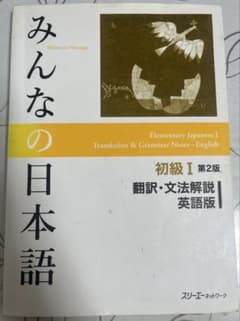 みんなの日本語 初級 I 第2版 英語版のサムネイル