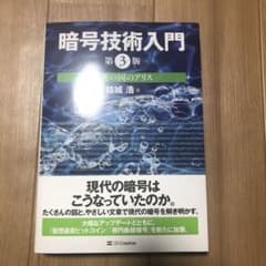 暗号技術入門 秘密の国のアリスのサムネイル