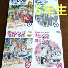 【新品未使用まとめ売り】チャレンジ 5年生 4から10月号一式 新品未使用まとめ売り】チャレンジ 5年生 4から10月号一式