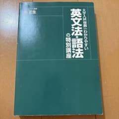 大学入試 世界一わかりやすい 英文法・語法の特別講座