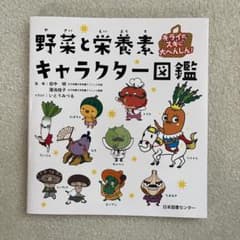 キライがスキに大へんしん! 野菜と栄養素キャラクター図鑑　＋　他2冊のサムネイル