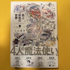 乱と灰色の世界 4巻のサムネイル