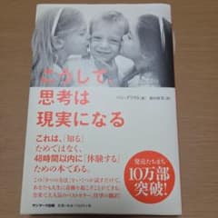こうして、思考は現実になるのサムネイル