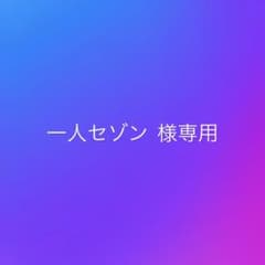 ＊一人セゾン 様専用＊のサムネイル