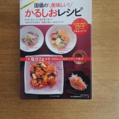 国循の美味しい!かるしおレシピのサムネイル