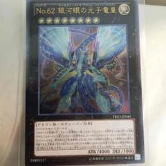 遊戯王 No.62 銀河眼の光子竜皇のサムネイル