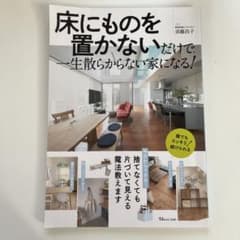 床にものを置かないだけで、一生散らからない家になる!のサムネイル