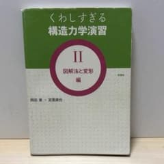 くわしすぎる 構造力学演習 Ⅱ 図解法と変形　編のサムネイル