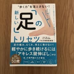 "歩く力"を落とさない!新しい「足」のトリセツのサムネイル