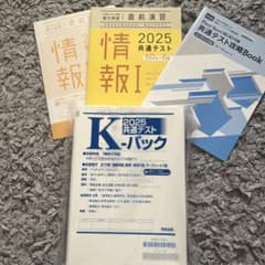 2025共通テスト 情報I 問題集 K-パック付きのサムネイル