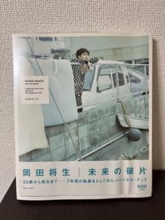 岡田将生 未来の破片 パーソナル・ブックのサムネイル