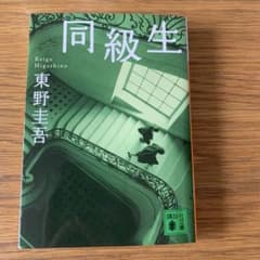 同級生 東野圭吾のサムネイル