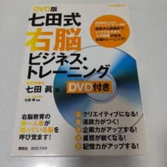 七田式右脳ビジネス・トレーニング DVD版のサムネイル