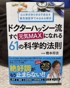 ドクターハッシー流すぐ元気MAXになれる61の科学的法則のサムネイル