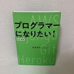 プログラマーになりたい! 改訂新版のサムネイル