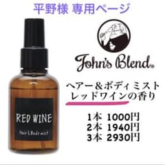 10本】ジョンズブレンド ヘアー＆ボディミスト レッドワインの香り