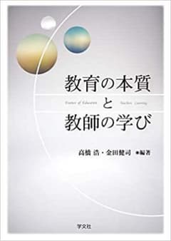 教育の本質と教師の学びのサムネイル