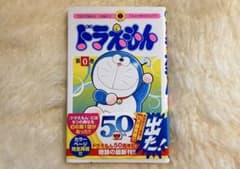 ドラえもん 第0巻 50周年記念のサムネイル