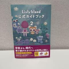 Livly Island 公式ガイドブック2 広がり続けるリヴリーの世界 2のサムネイル