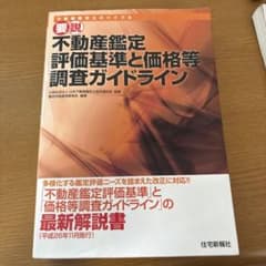 不動産鑑定士評価基準と価格等調査ガイドラインのサムネイル