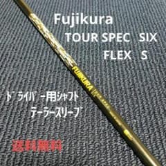 Fujikura TOUR SPEC SIX フレックスS　ドライバー用シャフトのサムネイル