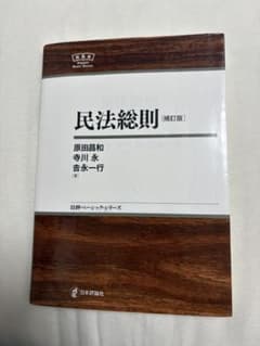 民法総則 補訂版 日評ベーシック・シリーズのサムネイル