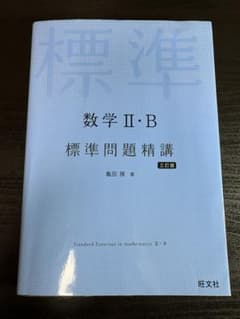 数学 2•B標準問題精講のサムネイル