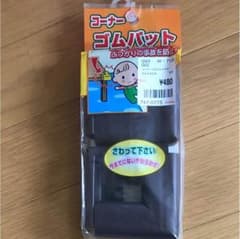 コーナーガードクッションのサムネイル