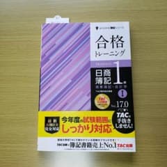 こころ様専用　合格トレーニング日商簿記1級商業簿記・会計学のサムネイル