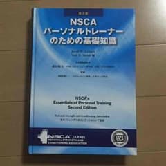 NSCAパーソナルトレーナーになるための基礎知識のサムネイル