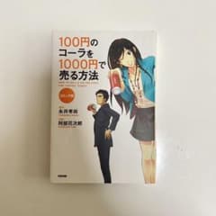 100円のコーラを1000円で売る方法2 コミック版のサムネイル