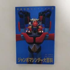 「ジャンボマシンダー大百科」斎藤和典コレクション③（美品・１９９６年） m43768078658_1.jpg?1530010682