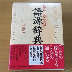 暮らしのことば語源辞典のサムネイル