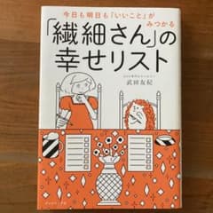 今日も明日も「いいこと」がみつかる 「繊細さん」の幸せリストのサムネイル