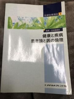 医療秘書講座1 健康と疾病/患者論と医の倫理のサムネイル