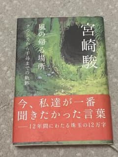 宮崎駿 風の帰る場所のサムネイル