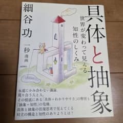 具体と抽象 世界が変わって見える知性のしくみのサムネイル