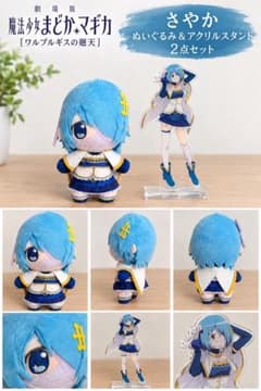 劇場版まどマギ　ワルプルギスの廻天 さやか ぬいぐるみ アクリルスタンドのサムネイル