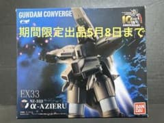 FW GUNDAM CONVERGE EX33 NZ-333 α아지르 미개봉