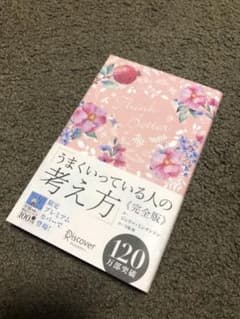 うまくいっている人の考え方 完全版(花柄ピンク)のサムネイル