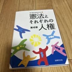 憲法とそれぞれの人権 第4版のサムネイル