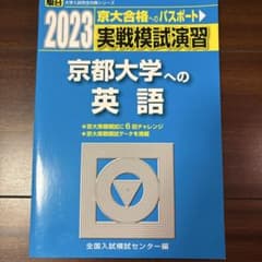 2023 実戦模試演習 京都大学への英語のサムネイル